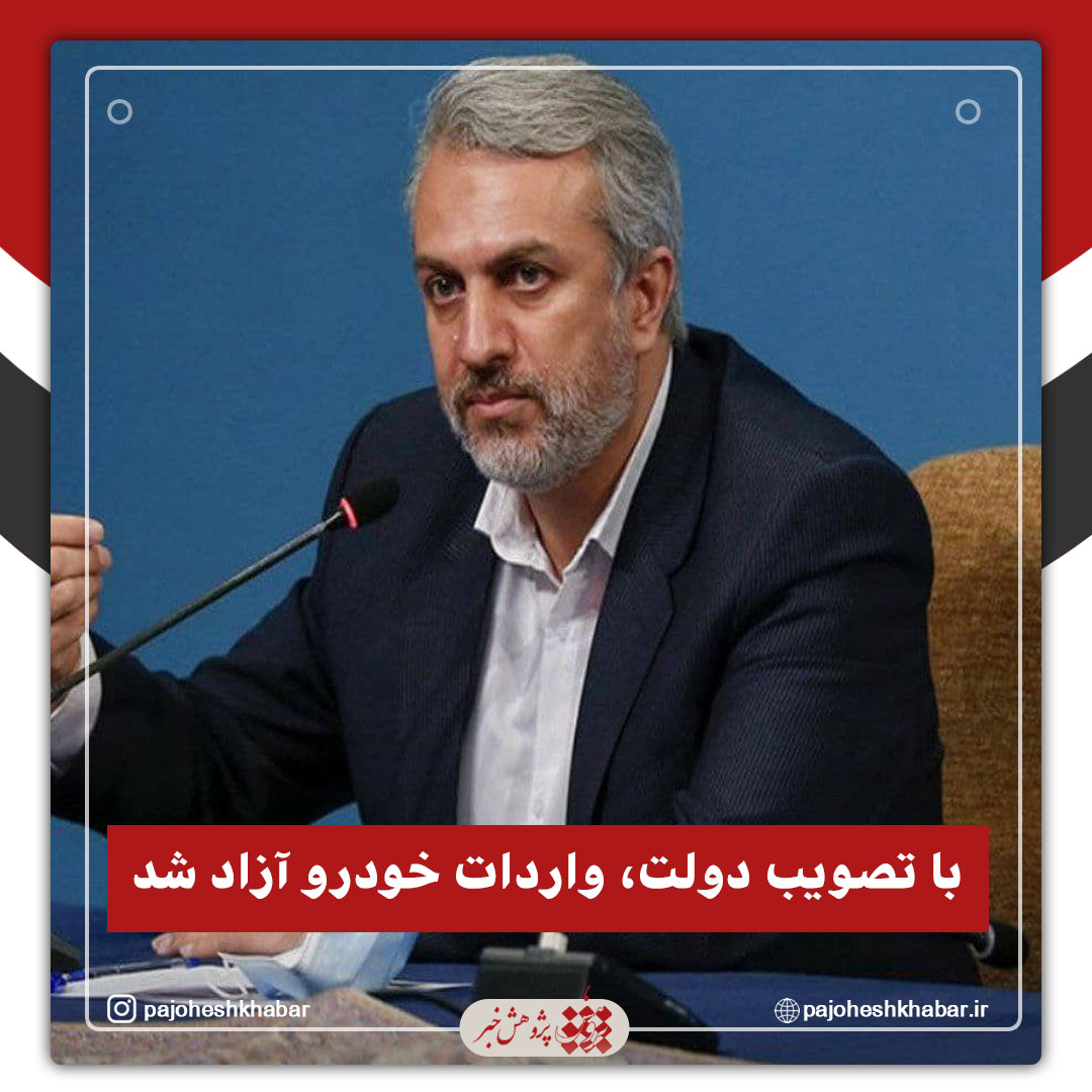 با تصویب دولت، واردات خودرو آزاد شد