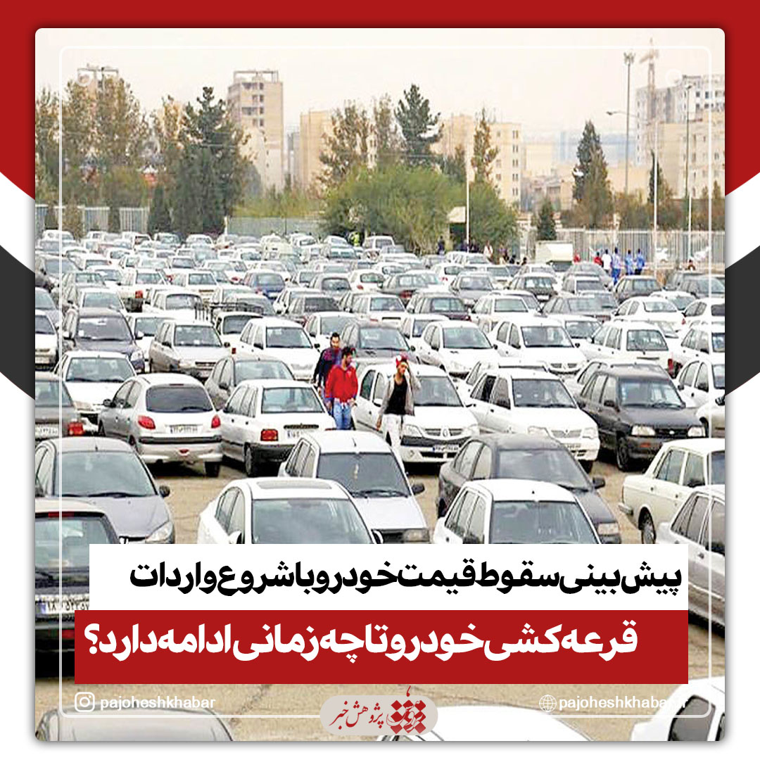 🔺پیش‌بینی سقوط قیمت خودرو با شروع واردات/ قرعه‌کشی خودرو تا چه زمانی ادامه دارد؟