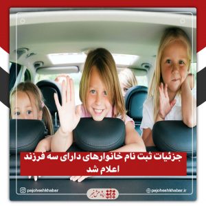 جزئیات ثبت نام خانوارهای دارای سه فرزند اعلام شد