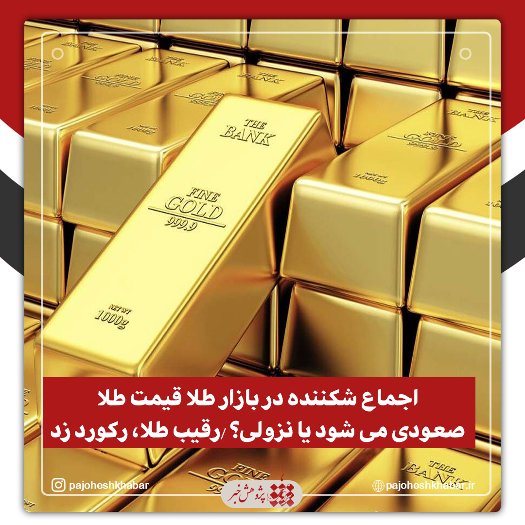اجماع شکننده در بازار طلا قیمت طلا صعودی می شود یا نزولی؟ /رقیب طلا، رکورد زد