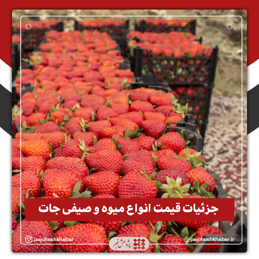 جزئیات قیمت انواع میوه و صیفی جات