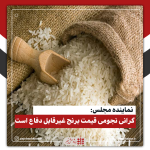 نماینده مجلس: گرانی نجومی قیمت برنج غیرقابل‌ دفاع است