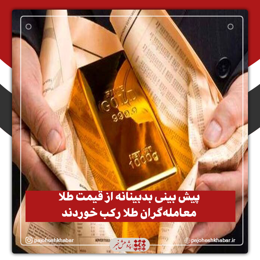 پیش‌ بینی بدبینانه از قیمت طلا /معامله‌گران طلا رکب خوردند