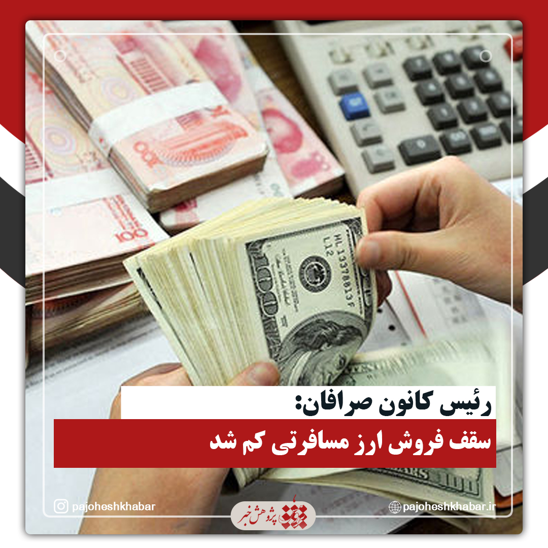 سقف فروش ارز مسافرتی کم شد