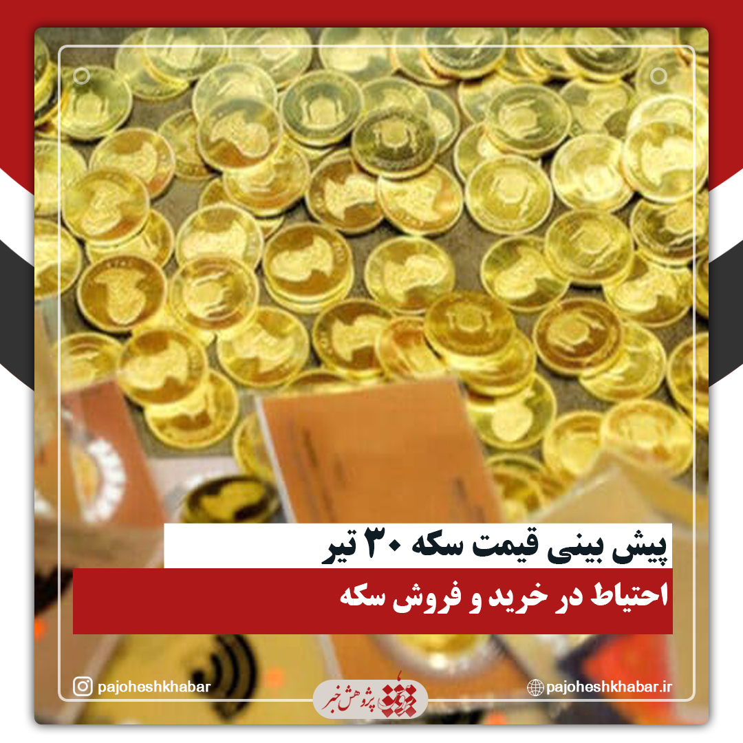 پیش بینی قیمت سکه 30 تیر