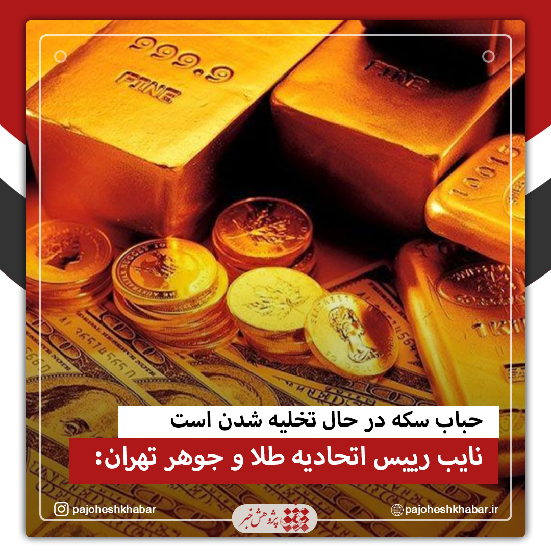 حباب سکه در حال تخلیه شدن است