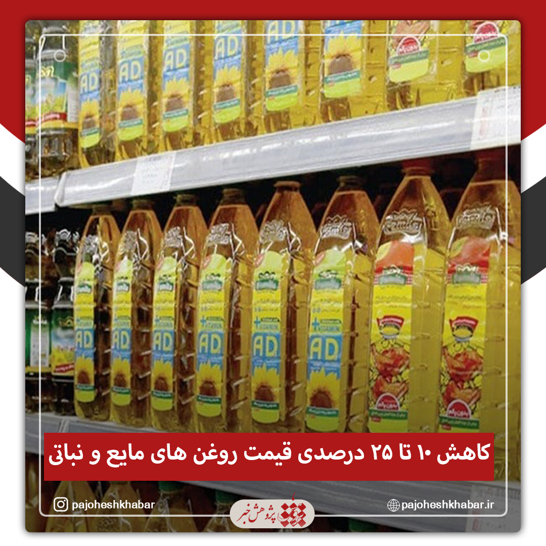 کاهش ۱۰ تا ۲۵ درصدی قیمت روغن‌های مایع و نباتی