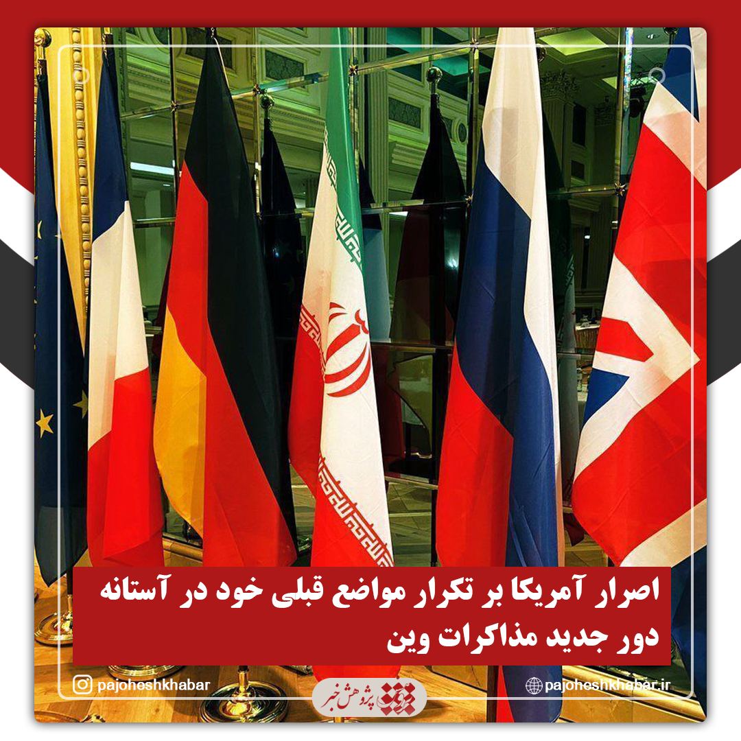اصرار آمریکا بر تکرار مواضع قبلی خود در آستانه دور جدید مذاکرات وین
