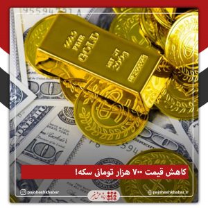 حباب سکه ترکید