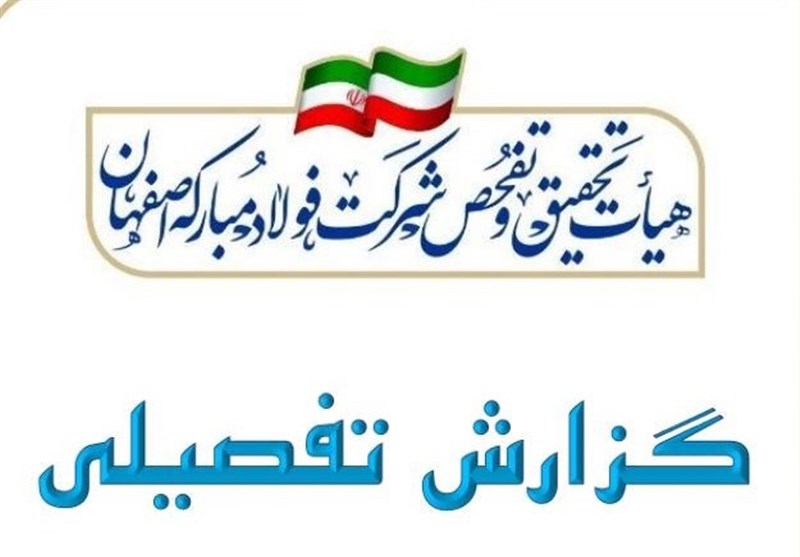 گزارش کامل تحقیق و تفحص مجلس از فولاد مبارکه/ کشف 90 عنوان
تخلف از پولشویی تا رانت 91 هزار میلیاردی + جدول