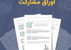 66 هزار میلیارد تومان انواع اوراق عرضه شد/ تا پایان سال 50
هزار میلیارد تومان دیگر به فروش میرسد