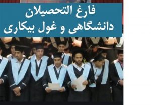 951 هزار فارغ التحصیل دانشگاهی شغل ندارند