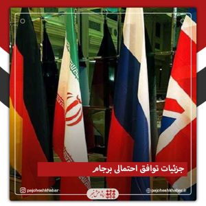 جزئیات توافق احتمالی برجام