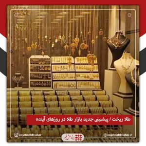 طلا ریخت / پیشبینی جدید بازار طلا در روزهای آینده