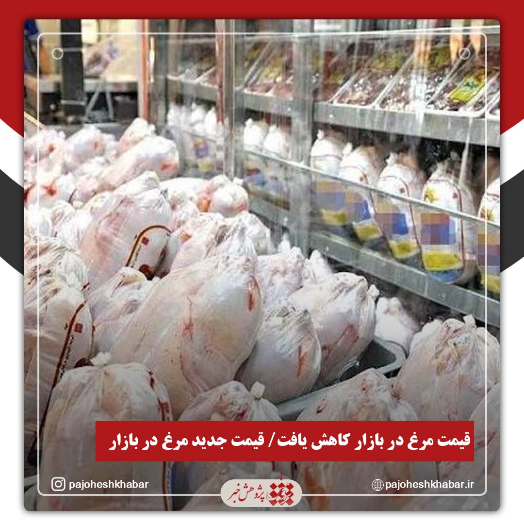 قیمت مرغ در بازار کاهش یافت/ قیمت جدید مرغ در بازار
