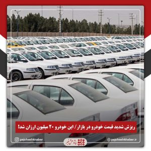 ریزش شدید قیمت خودرو در بازار/ این خودرو ۲۰ میلیون ارزان شد!