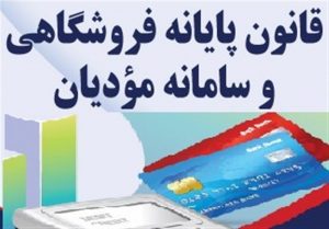 ایجاد 6 میلیون کارپوشه برای اشخاص مشمول قانون پایانه های
فروشگاهی و سامانه مودیان