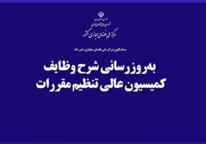 جزئیات وظایف کمیسیون عالی تنظیم مقررات مرکز ملی فضای
مجازی