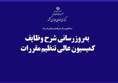 جزئیات وظایف کمیسیون عالی تنظیم مقررات مرکز ملی فضای
مجازی