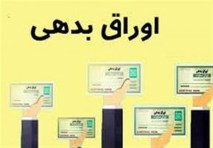 فروش 50هزار میلیارد تومان اوراق جدید؛تسویه 87هزار میلیارد
اصل و سود اوراق سنواتی