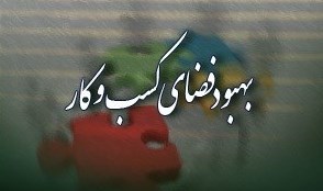 تعیین تکلیف 230 مجوز جا مانده کسب و کار برای پیوستن به درگاه
ملی مجوزها