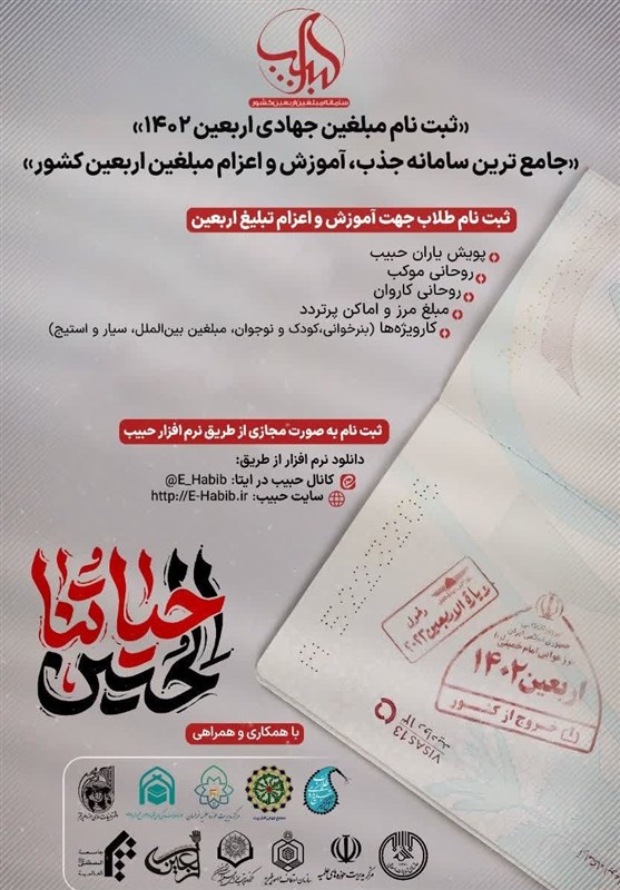 آغاز فراخوان جذب، آموزش و اعزام مبلغین اربعین ۱۴۰۲