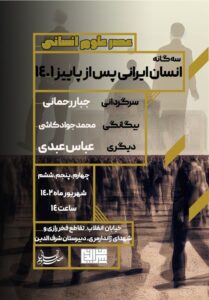 آغاز مجموعه‌برنامه‌های عصر علوم انسانی در مدرسه علوم‌انسانی
شرف‌الدین