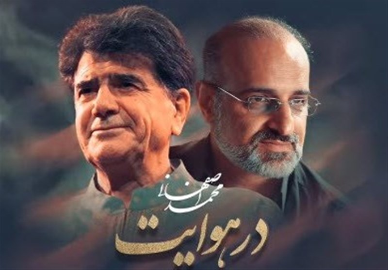 آهنگ جدید محمد اصفهانی را اینجا بشنوید / با یادی از
شجریان