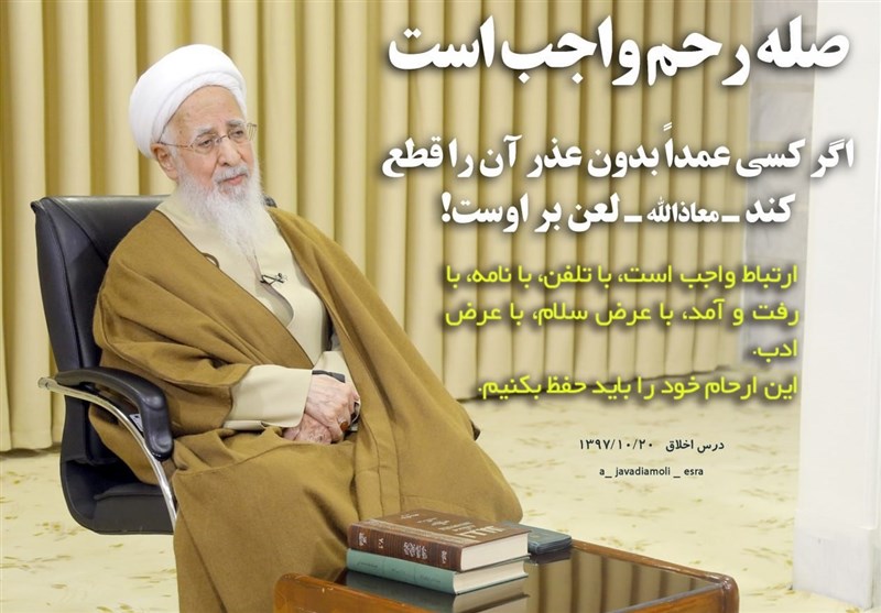 آیت الله جوادی آملی: «رَحم» اساس جامعه و خانواده و زن «ملکه
رَحم» است
