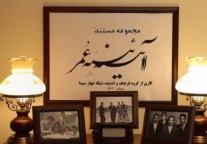 "آیینه عمر"، معرفی مفاخر ایرانی برای جامعه‌ای فراموش‌کار/ "سقراط‌وار" عمل کردیم!