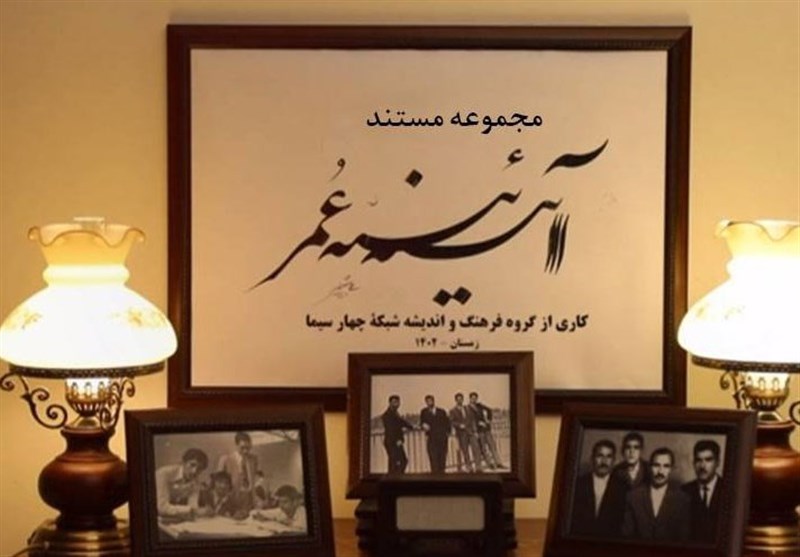 "آیینه عمر"، معرفی مفاخر ایرانی برای جامعه‌ای فراموش‌کار/ "سقراط‌وار" عمل کردیم!