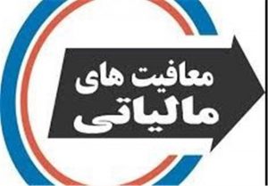 ابلاغ قانون معافیت واردات مواد اولیه دارو، شیرخشک و تجهیزات
پزشکی از مالیات ارزش افزوده