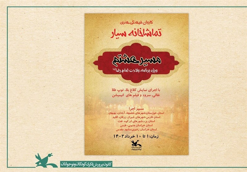 از شلمچه تا مشهد مقدس با تماشاخانه سیار کانون