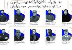 اساتید سی‌امین جشنواره هنرهای تجسمی جوانان ایران معرفی
شدند