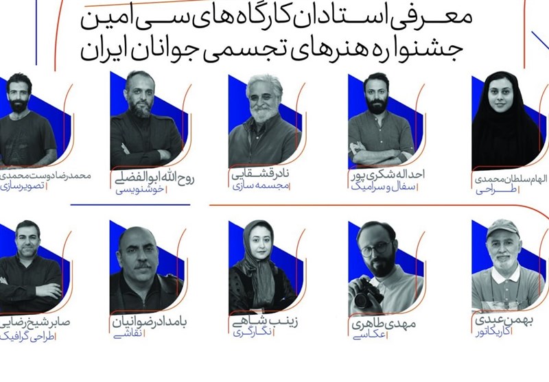اساتید سی‌امین جشنواره هنرهای تجسمی جوانان ایران معرفی
شدند