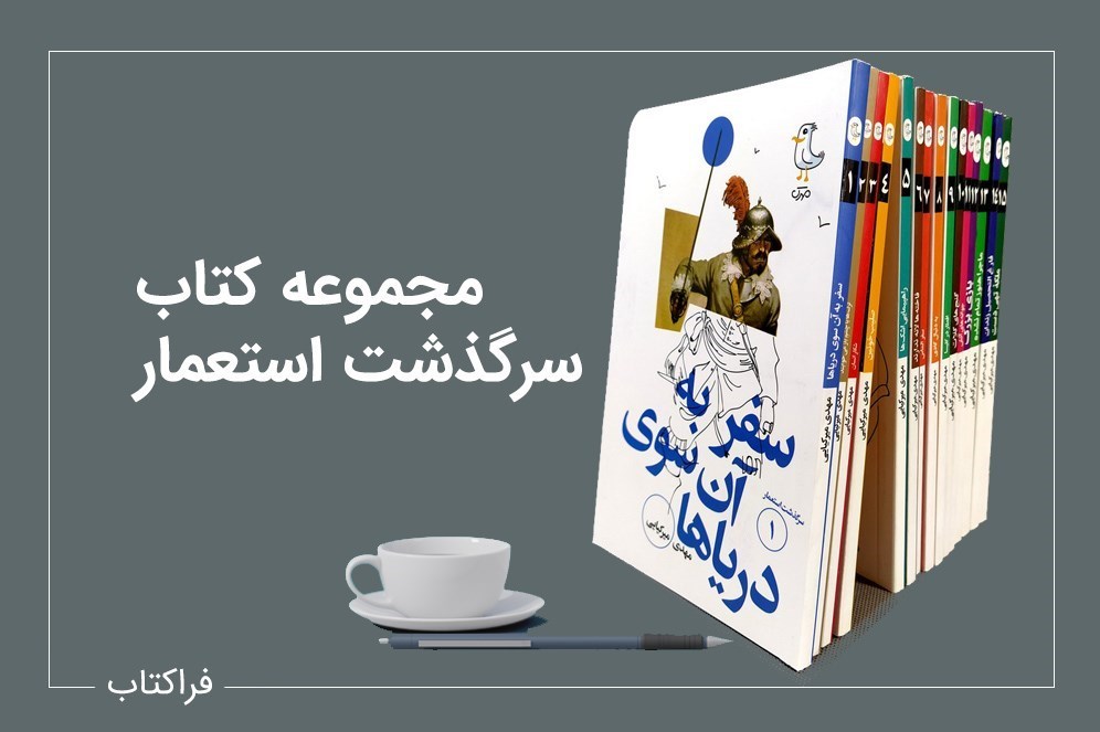 استقبال از کتابی تاریخی پس از اشاره رهبر انقلاب/ استعمارگران
چگونه سر برآوردند؟