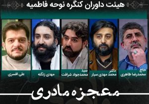اعضای هیأت داوران سوگواره نوحه فاطمیه «معجزه مادری» معرفی
شدند