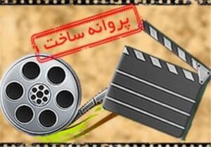 اعلام مصوبات جدید شورای پروانه ساخت آثار غیرسینمایی