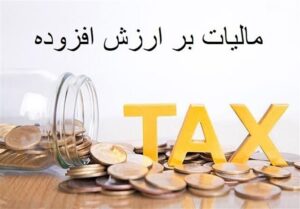 افزایش دقت و عدالت در اخذ مالیات بر ارزش افزوده با کمک صورت حساب الکترونیک