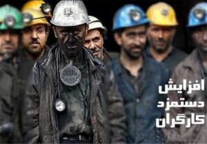 افزایش سه باره دستمزد در ترکیه طی یک سال/ واقعی شدن مزد
کارگران موجب رونق اقتصاد می‌شود