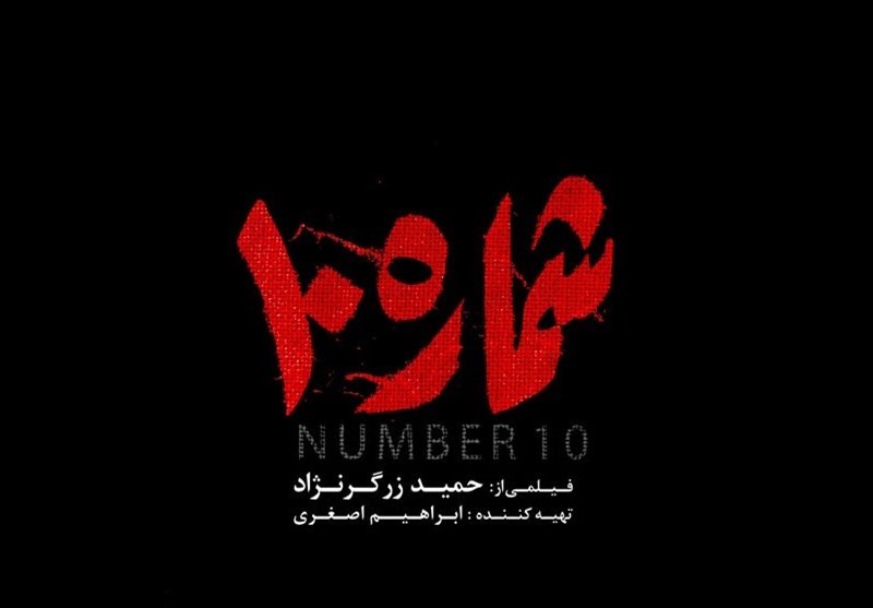 امروز از تلویزیون چه فیلم‌هایی پخش می‌شود؟ / "شماره
10" هم به کنداکتور رسید