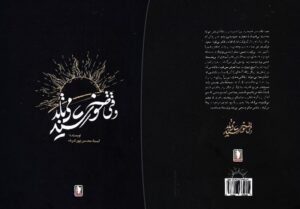 انتشار خاطرات خانوادگی یک سردار هوانیروز در کتاب «وقتی
خورشید می‌تابد»