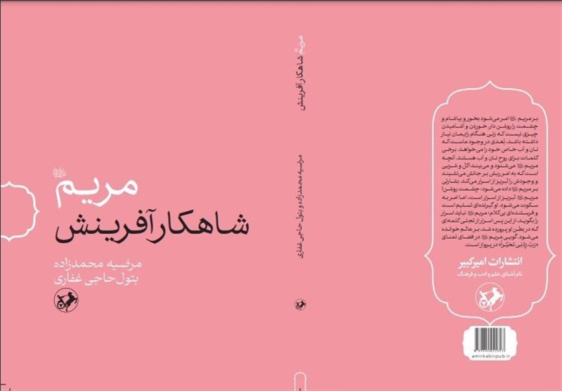 انتشار کتابی تحقیقی درباره حضرت مریم (س) در آستانه میلاد
حضرت عیسی (ع)