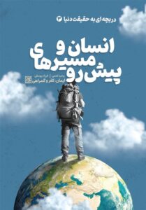 «انسان و مسیرهای پیش رو» در بازار نشر