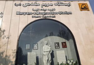 ایستگاه متروی مریم مقدس (س) افتتاح شد