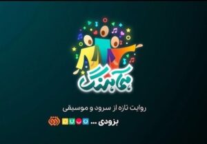 بازگشت بی‌سر و صدایِ «همآهنگ» به تلویزیون