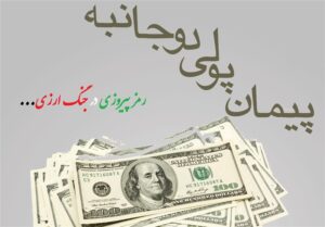 بازگشت تحریم‌ها و اهمیت پیمان‌های پولی دوجانبه در اقتصاد ایران