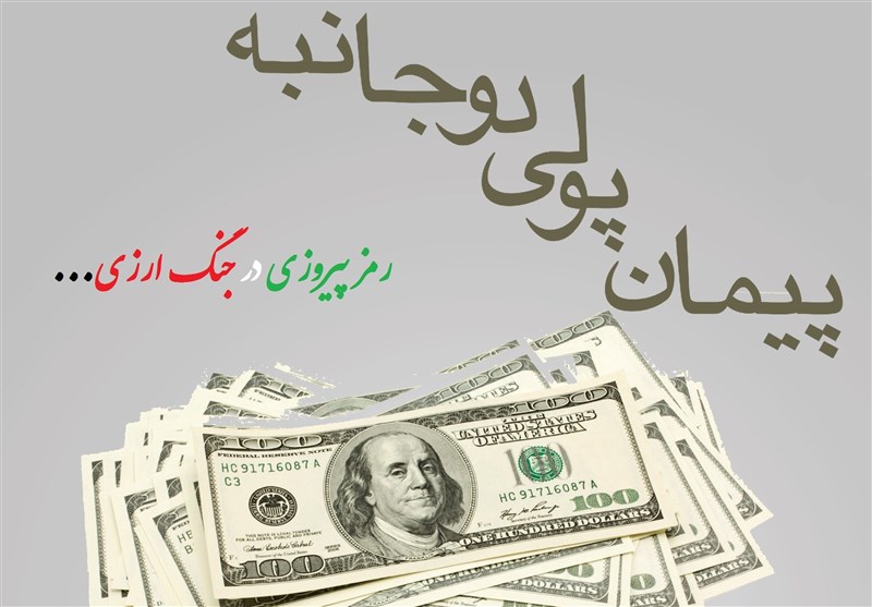بازگشت تحریم‌ها و اهمیت پیمان‌های پولی دوجانبه در اقتصاد ایران