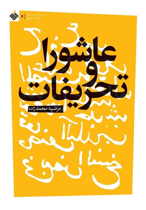 بررسی تحریفات عاشورا در یک کتاب جدید