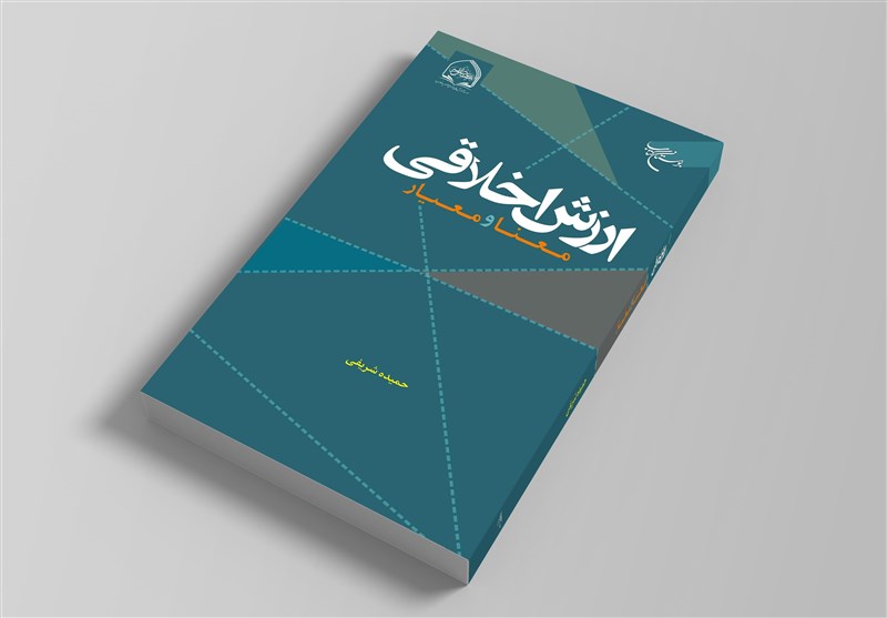 بررسی معنا و معیار ارزش‌های اخلاقی در یک کتاب جدید